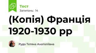 (Копія) Франція 1920-1930 рр