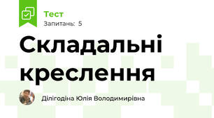 Складальні креслення
