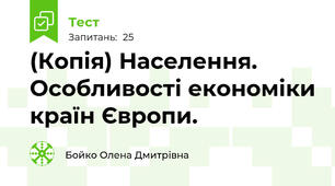 (Копія) Населення. Особливості економіки країн Європи.