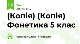 (Копія) (Копія) Фонетика 5 клас