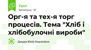 Орг-я та тех-я торг процесів. Тема "Хліб і хлібобулочні вироби"