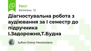 Діагностувальна робота з аудіювання за І семестр до підручника І.Задорожня,Т.Будна  
