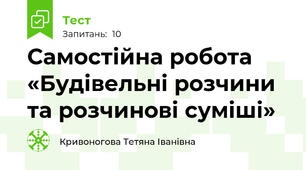 Самостійна робота «Будівельні розчини та розчинові суміші»