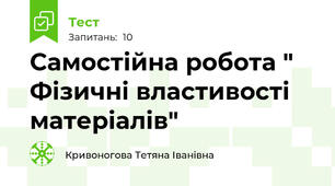 Самостійна робота " Фізичні властивості матеріалів"