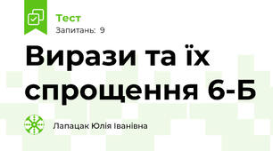 Вирази та їх спрощення 6-Б
