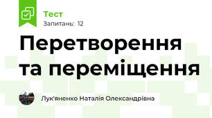 Перетворення та переміщення
