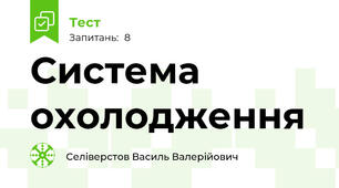 Система охолодження 