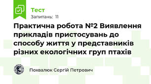 Практична робота №2 Виявлення прикладів пристосувань до способу життя у представників різних екологічних груп птахів