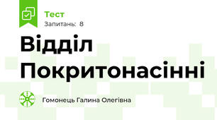 Відділ Покритонасінні 