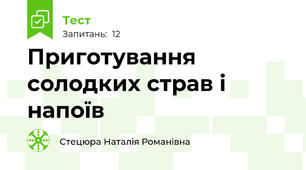 Приготування солодких страв і напоїв