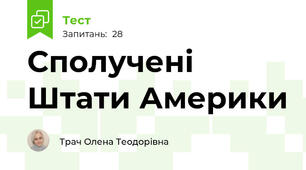 Сполучені Штати Америки