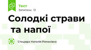 Солодкі страви  та напої