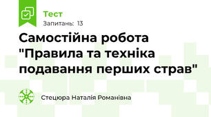 Самостійна робота "Правила та техніка подавання перших страв"
