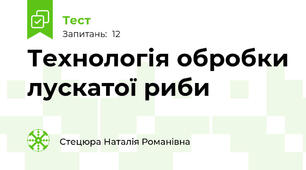 Технологія обробки лускатої риби