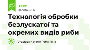 Технологія обробки безлускатої та окремих видів риби