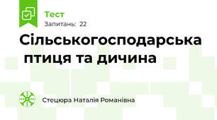 Сільськогосподарська  птиця та дичина
