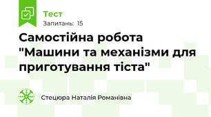 Самостійна робота "Машини та механізми для приготування тіста"