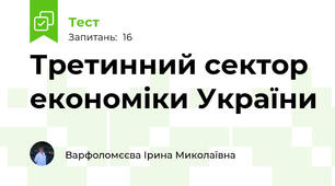 Третинний сектор економіки України