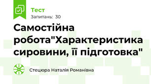 Самостійна робота"Характеристика сировини, її підготовка"