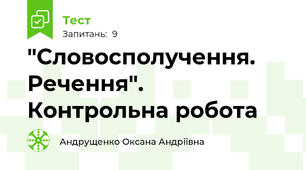 "Словосполучення. Речення". Контрольна робота