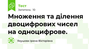 Множення та ділення двоцифрових чисел на одноцифрове.