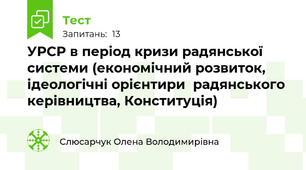УРСР в період кризи радянської системи (економічний розвиток, ідеологічні орієнтири  радянського керівництва, Конституція)