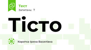 Тісто