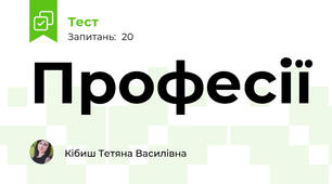 Професії
