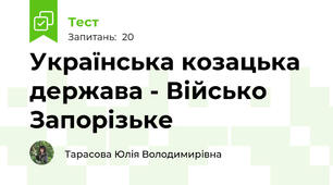 Українська козацька держава - Військо Запорізьке