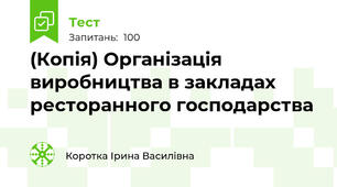 (Копія) Організація виробництва в закладах  ресторанного господарства