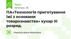 ПА«Технологія приготування їжі з основами товарознавства» кухар ІІІ розряд.