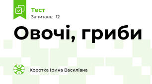 Овочі, гриби