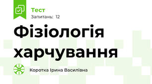 Фізіологія  харчування