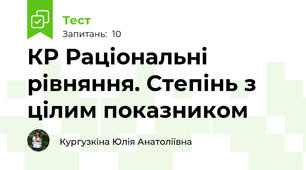 КР Раціональні рівняння. Степінь з цілим показником