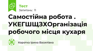 Caмостійна робота . УКЕГШЩЗХОрганізація робочого місця кухаря