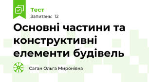 Основні частини та конструктивні елементи будівель