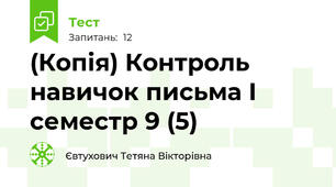 (Копія) Контроль навичок письма I семестр 9 (5)
