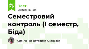 Семестровий контроль (І семестр, Біда)
