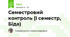 Семестровий контроль (І семестр, Біда)
