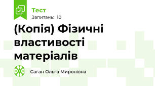(Копія) Фізичні властивості матеріалів