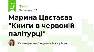 Марина Цвєтаєва "Книги в червоній палітурці"