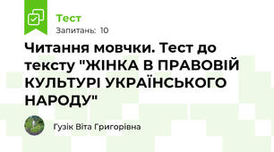 Читання мовчки. Тест до тексту "ЖІНКА В ПРАВОВІЙ КУЛЬТУРІ УКРАЇНСЬКОГО НАРОДУ"