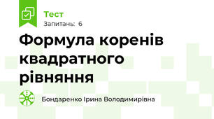 Формула коренів квадратного рівняння