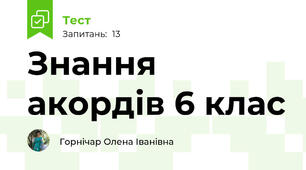 Знання акордів 6 клас