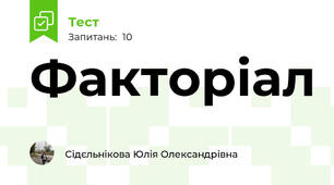 Факторіал