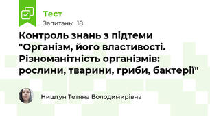 Контроль знань з підтеми "Організм, його властивості. Різноманітність організмів: рослини, тварини, гриби, бактерії"