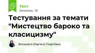 Тестування за темати "Мистецтво бароко та класицизму"