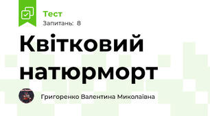 Квітковий натюрморт