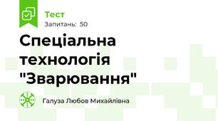  Спеціальна технологія "Зварювання"