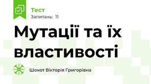 Мутації та їх властивості